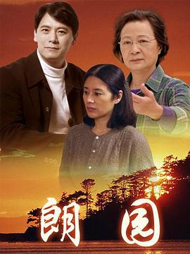 朗园(1997)海报