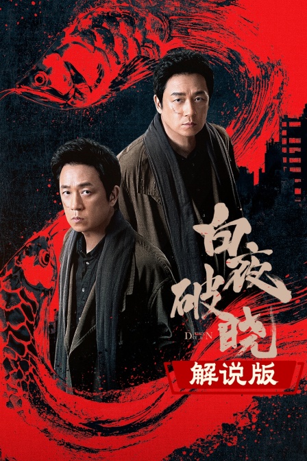 白夜破晓 解说版(2025)海报