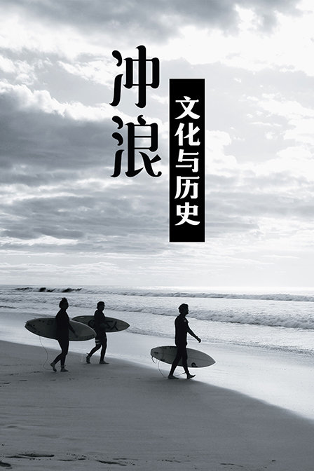 衝浪文化與歷史(2019)海報