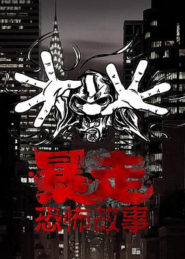 暴走恐怖故事第三季(2014)海报