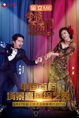 今夜百樂門第一季(2016)海報