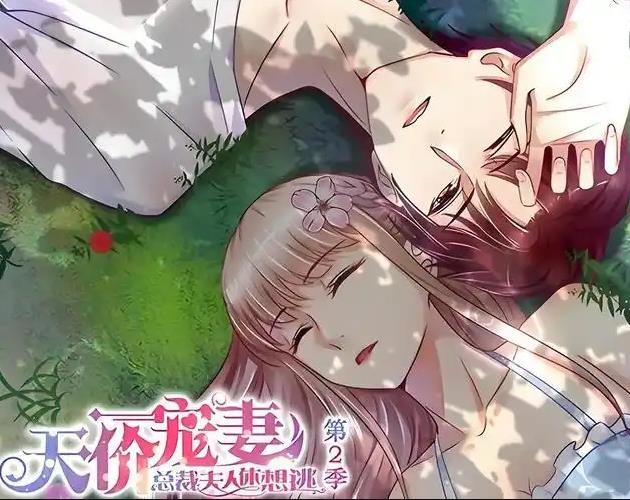 天價寵妻:總裁夫人休想逃動態漫畫第2季(2019)海報