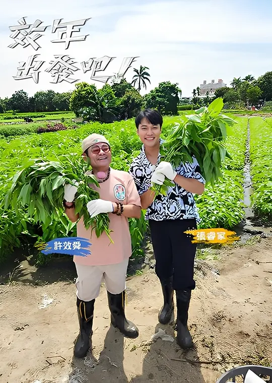 效年出發吧(2025)海報