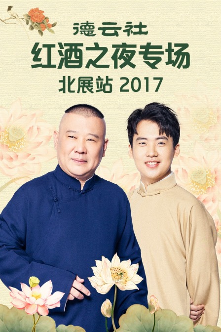 德雲社紅酒之夜專場北展站2017(2018)海報