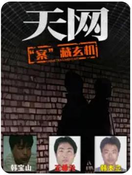 天網:“案”藏玄機(2025)海報