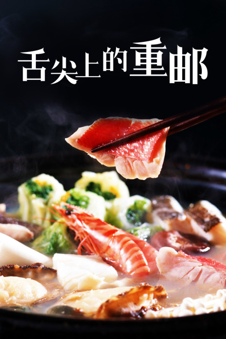 舌尖上的重邮(2014)海报