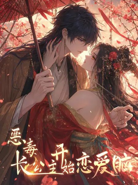 惡毒長公主開始戀愛腦(2026)海報