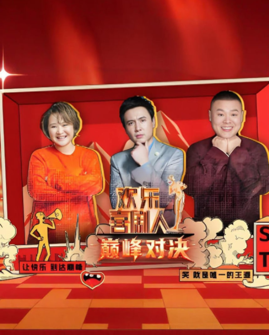 欢乐喜剧人 巅峰对决(2025)海报