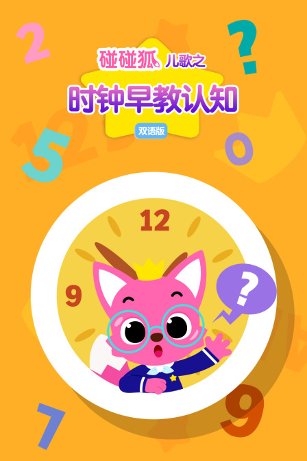 碰碰狐兒歌之時鐘早教認知 版(2026)海報