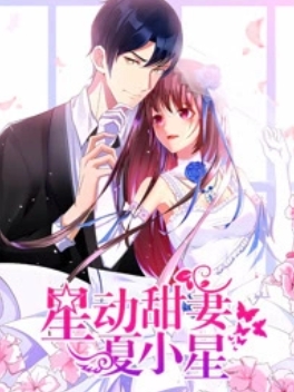 星動甜妻夏小星(2020)海報