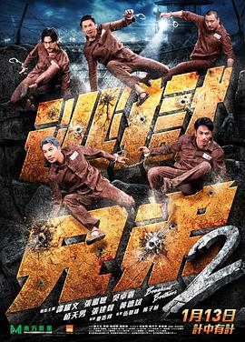 逃狱兄弟2 (粤语版)(2021)海报