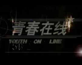 青春線上(1998)海報