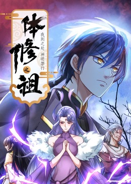 體修之祖:我到之處神明禁行·動態漫畫(2024)海報
