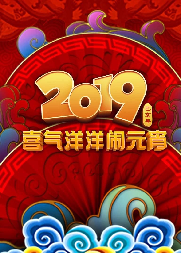 2019央视元宵晚会(2019)海报