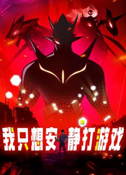 我只想安靜地打遊戲 動態漫畫(2024)海報