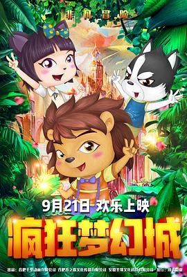 瘋狂夢幻城(2019)海報