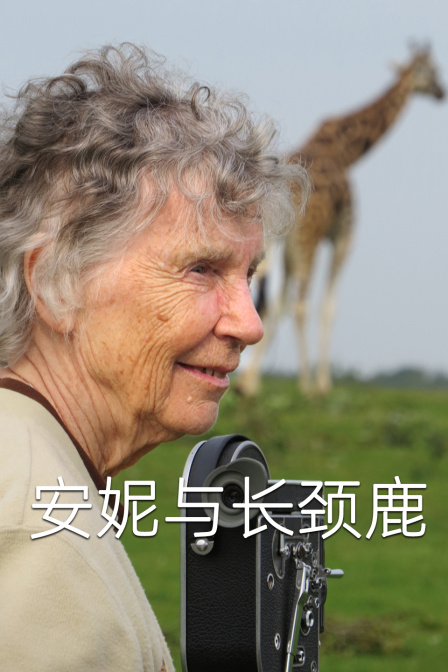 安妮與長頸鹿(2024)海報