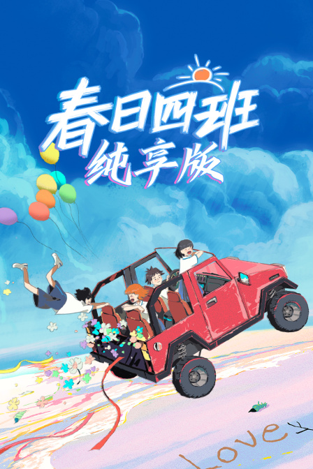 春日四班純享版(2024)海報