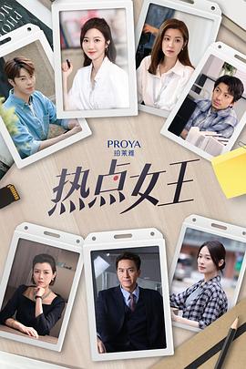 熱點女王(2024)海報