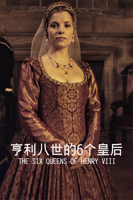 亨利八世的6個皇后(2018)海報