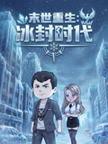 末世重生:冰封時代(2026)海報
