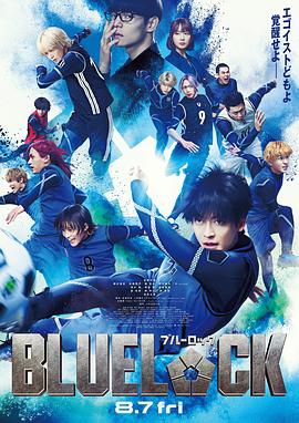 蓝色监狱真人版(2026)海报