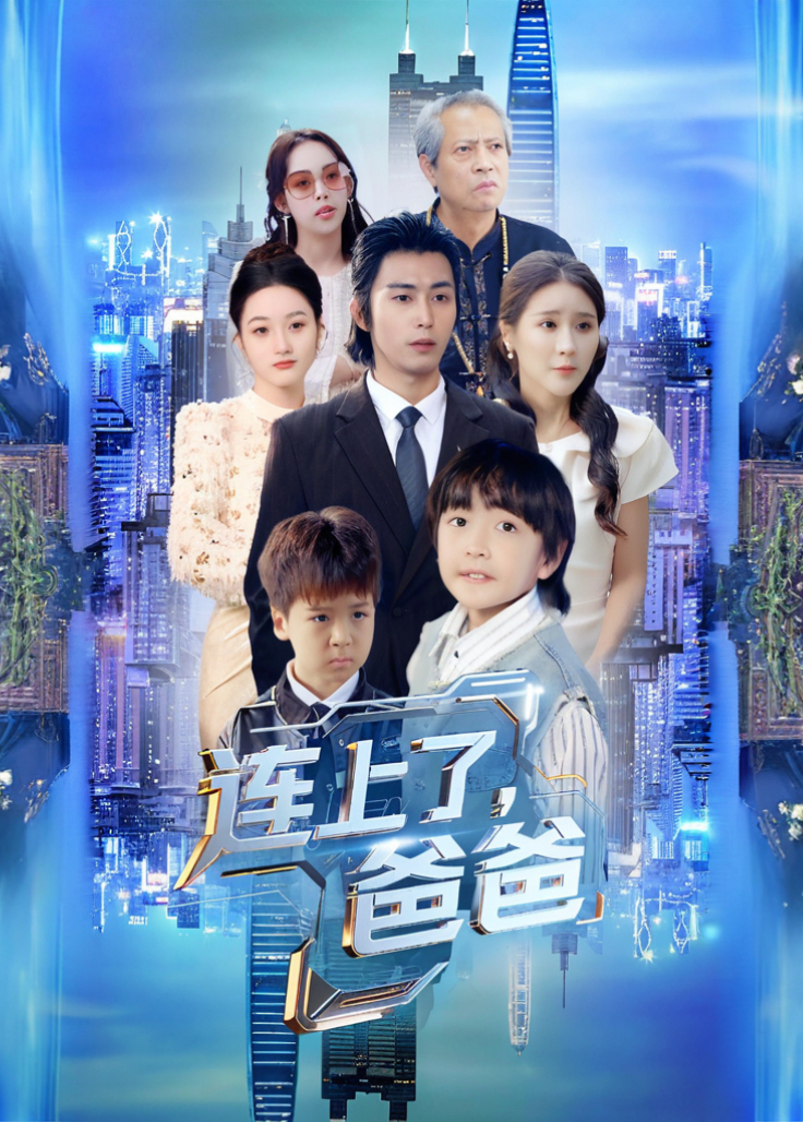 連上了爸爸海報