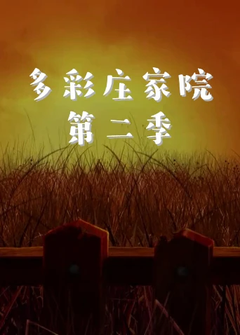 多彩莊家院第二季(2019)海報