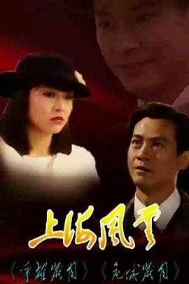 上海風雲粵語(1989)海報