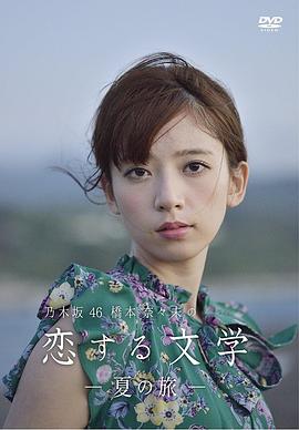 橋本奈奈未的戀愛文學:夏之旅(2016)海報