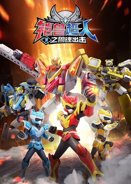 鎧獸超人1之獸魂出擊(2022)海報