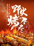野火“烤”不尽第二季海报