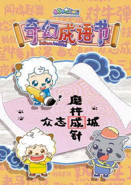 喜羊羊与灰太狼之智趣羊学堂 第五季 奇幻成语书(2018)海报