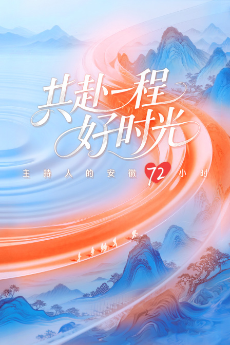 共赴一程好時光——主持人的安徽72小時(2025)海報