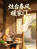 灶臺春風暖家門(2026)海報