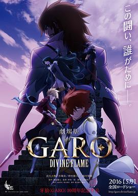 牙狼〈GARO〉-DIVINEFLAME-(2016)海報
