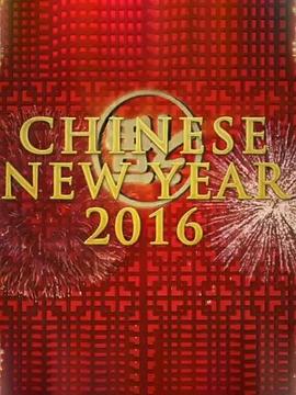 中國新年:全球最大慶典(2016)海報