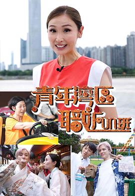 青年湾区职FUN班(2022)海报