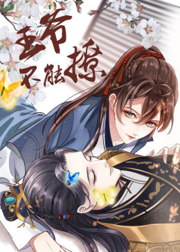 王爺不能撩·動態漫畫(2019)海報