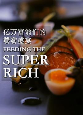 亿万富翁们的饕餮盛宴第一季(2015)海报