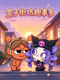 盒子街坊趣事多(2026)海报