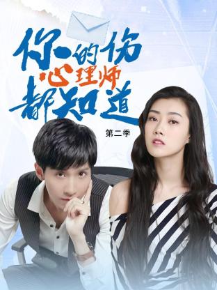 你的伤心理师都知道 第二季(2023)海报
