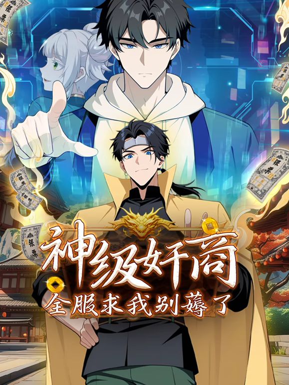 神級奸商:全服求我別薅了 動態漫畫(2025)海報
