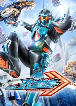 假面騎士歌查德 普通話(2023)海報