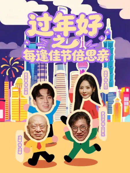 过年好之每逢佳节倍思亲(2026)海报