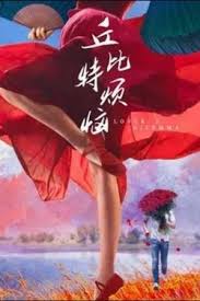 丘位元煩惱(2023)海報