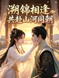 溯錦相逢,共赴山河同朝(2026)海報