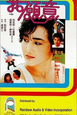 我願意1985(1985)海報