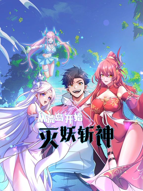 從荒島開始滅妖斬神(2025)海報