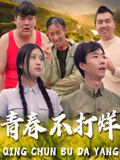 青春不打烊(2024)海報